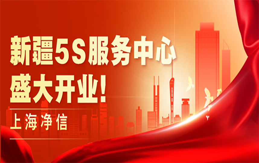 上海凈信新疆5S服務中心，盛大開業！！